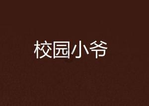 校方否认郝劭文女儿被霸凌:不存在蓄意或恶意